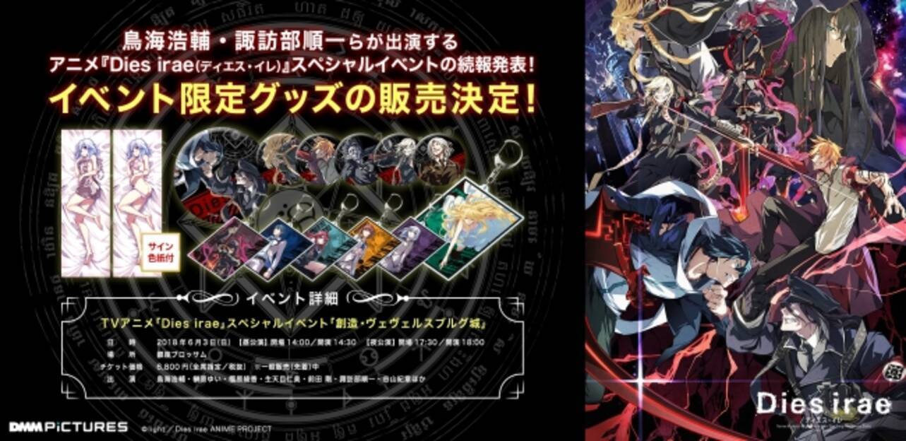 鳥海浩輔 諏訪部順一らが出演する アニメ Dies Irae ディエス イレ のスペシャルイベントの続報発表 イベント限定グッズの販売決定 18年5月7日 エキサイトニュース