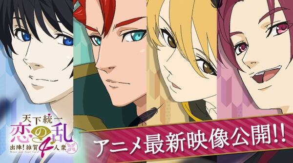 ボルテージが贈る 配信ミニアニメシリーズ 天下統一恋の乱 出陣 雑賀4人衆 Pv初公開 主題歌情報解禁 18年5月8日 エキサイトニュース