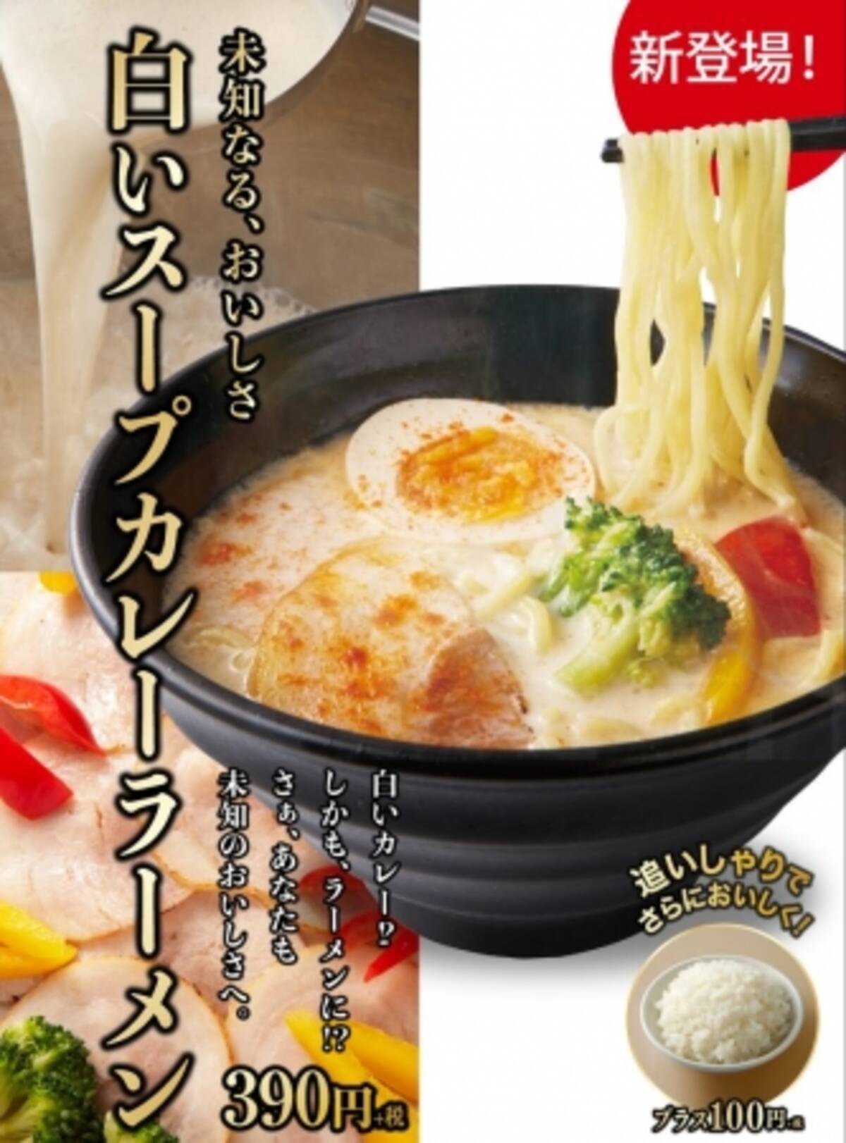 未知なる おいしさ 白い カレーがラーメンに 白いスープカレーラーメン 販売開始 18年5月9日 エキサイトニュース