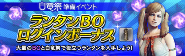 Ddon 白竜祭の準備をしよう 大量のブラッドオーブと白竜祭で役立つランタンが入手できる ランタンboログインボーナス が開催 18年5月10日 エキサイトニュース