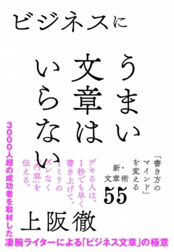 3000人超の成功者を取材した凄腕ブックライターによる ビジネス文章 究極の指南書 ビジネスにうまい文章はいらない 上阪徹 著 ５月１３日 日 発売 18年5月11日 エキサイトニュース