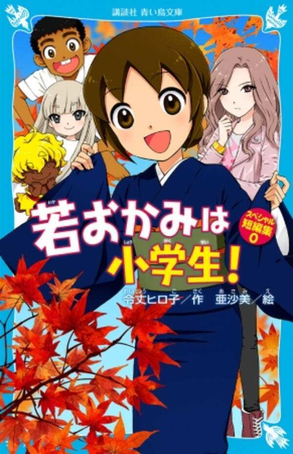 テレビ 劇場版アニメ化で 今一番hotな児童文学 青い鳥文庫 若おかみは小学生 ４年ぶりの新刊発売 18年5月12日 エキサイトニュース