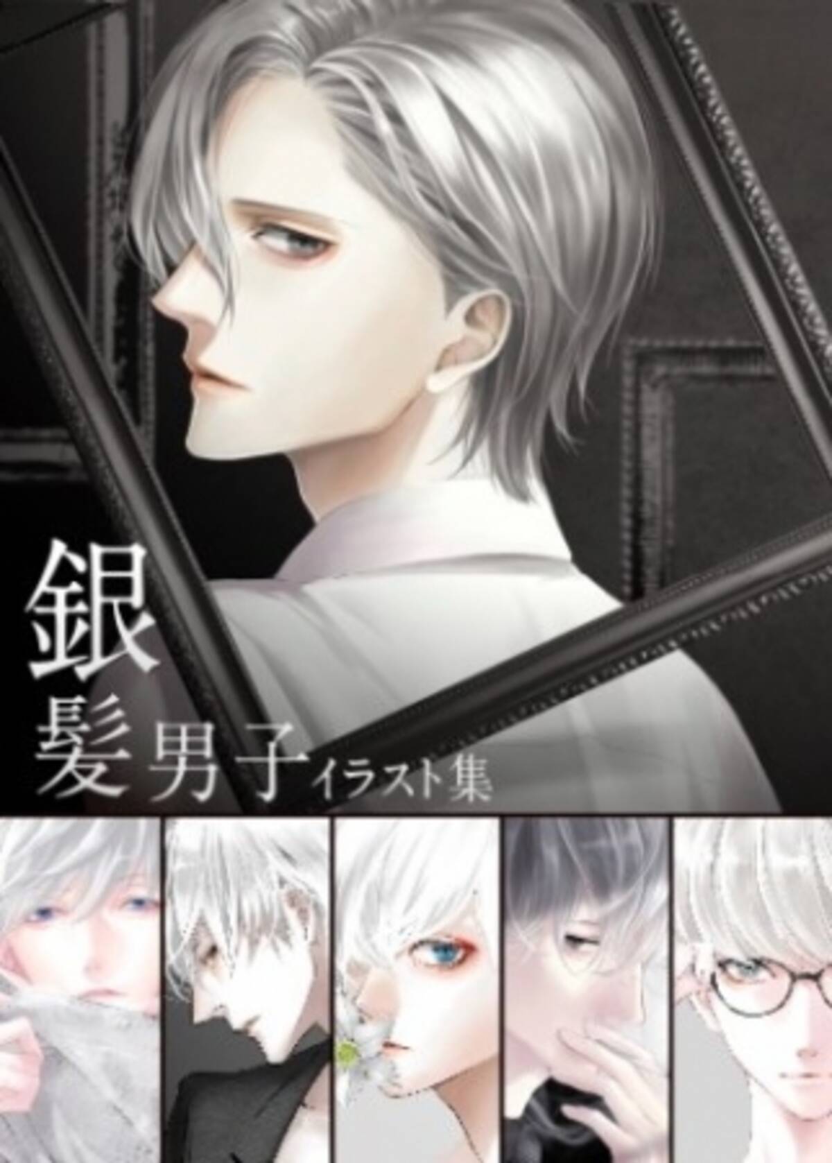 あなたの妄想を満たす 月のような色をもつ銀髪男子イラスト集 ヴィレッジヴァンガードオンラインストアにて取り扱い開始 18年5月15日 エキサイトニュース