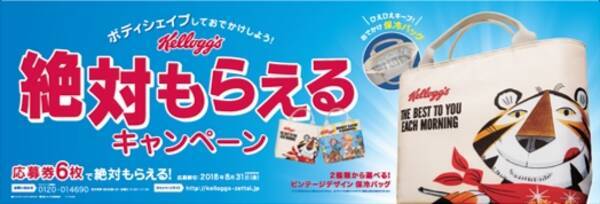 大好評だったキャンペーンが今年も実施 今年はオリジナル ビンテージデザインの保冷バック が絶対もらえる ケロッグ 絶対もらえるキャンペーン がスタート 18年5月17日 エキサイトニュース