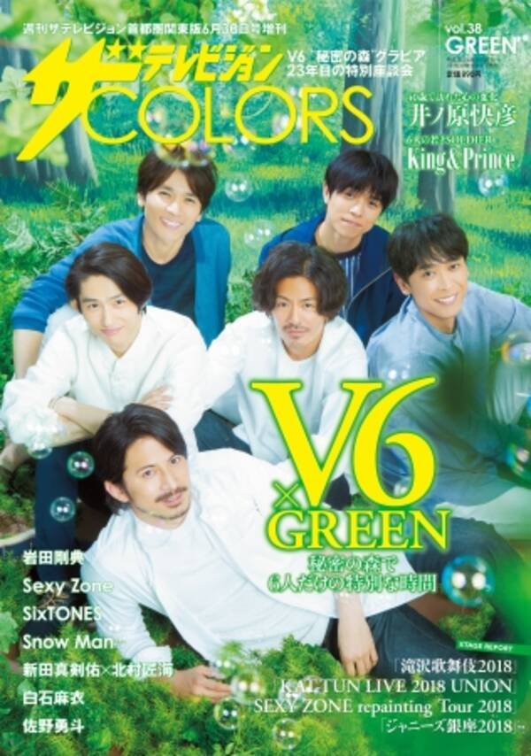 V6が表紙を飾る ザテレビジョンｃｏｌｏｒｓ Vol 38 Green 井ノ原快彦バースデーの5 17に発売 18年5月17日 エキサイトニュース