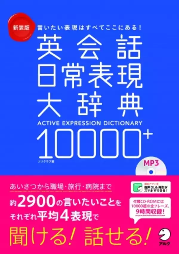 英会話フレーズ集の決定版 ―『新装版　英会話日常表現大辞典10000+』　5月17日発売