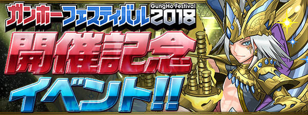 パズル ドラゴンズ ガンホーフェスティバル18開催記念イベント を18年5月21日 月 より開催 18年5月18日 エキサイトニュース