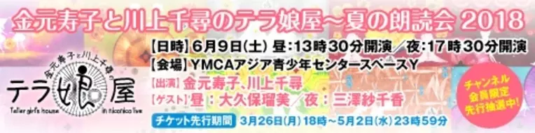 チケット先行申込開始 金元寿子と川上千尋のテラ娘屋 夏の朗読会 18 が6月9日 土 に開催 18年3月27日 エキサイトニュース