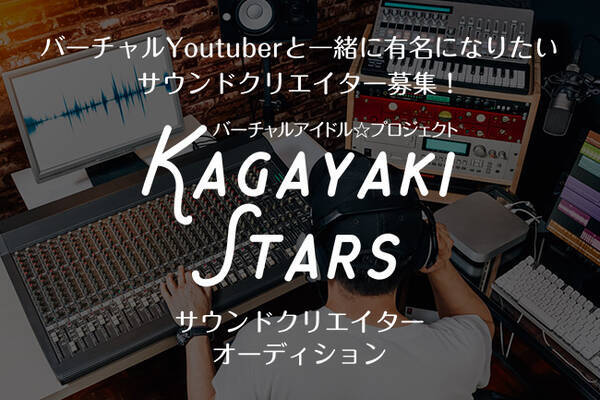 バーチャルyoutuber向けサウンドクリエイターオーディションをエイベックス エンタテインメント株式会社が運営する Big Up と合同で5月21日より開催 18年5月21日 エキサイトニュース