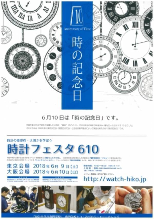 時計を学ぶ専門学校が 時の記念日 のイベントを開催 専門学校ヒコ みづのジュエリーカレッジ 18年5月21日 エキサイトニュース