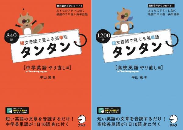 おとなのアタマに効く 最強のやり直し英単語帳 短文音読で覚える英単語 タンタン 中学英語やり直し編 短文音読で覚える英単語 タンタン 高校英語やり直し編 5月22日に同時発売 18年5月22日 エキサイトニュース