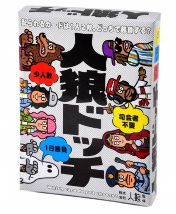 ３人から遊べて５分で終わる ポップなイラストの人狼ゲーム カードゲーム 人狼ドッチ 6 22 金 発売 18年5月23日 エキサイトニュース