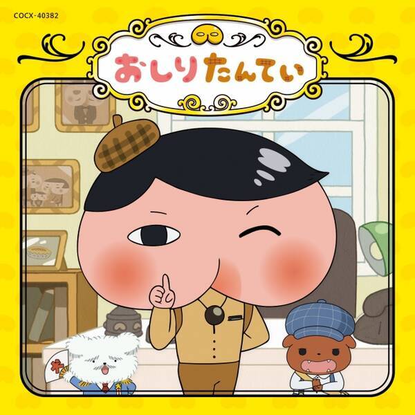 アニメ放送で好評だった主題歌が発売 大人気 おしりたんてい テレビアニメの主題歌cdがププッと登場 18年5月24日 エキサイトニュース アニメ放送で好評だった主題歌が発売 大人気 おしりたんてい テレビアニメの主題歌cdがププッと登場 18年5月24日 エキサイトニュース