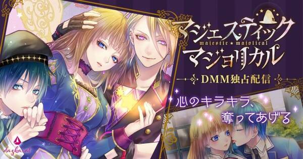 女性向けコンテンツ制作ブランド ダズカラット の マジェスティック マジョリカル Vol 3 を本日よりdmm Comにて配信開始 18年5月25日 エキサイトニュース