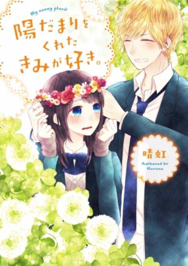 読むと恋がしたくなる ドキドキしたくなる 野いちご文庫 新刊2点