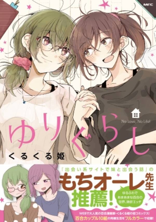 出会い系サイトで妹と会う話 のもちオーレも推薦 Webで大人気の百合漫画家 くるくる姫の初コミックス 10組の様々な百合カップルを描いた ゆりぐらし 5月26日発売 18年5月26日 エキサイトニュース