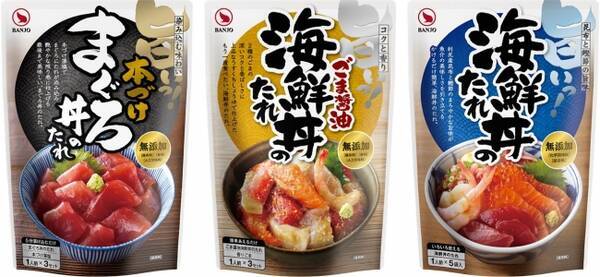 万城食品の海鮮丼のたれシリーズがパッケージリニューアル 6月1日 金 より全国で販売開始します 18年5月28日 エキサイトニュース