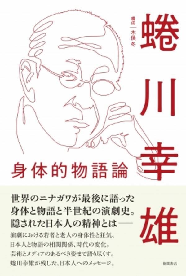 希代の舞台演出家 世界のニナガワが最後に語った 身体 と 物語 蜷川幸雄 著 身体的物語論 発売のお知らせ 18年5月28日 エキサイトニュース