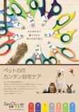 「【トライアル】犬猫用切りすぎない爪切り『ゼンクリッパー』　実寸が開いているサイジングカードお届けサービス開始」の画像1