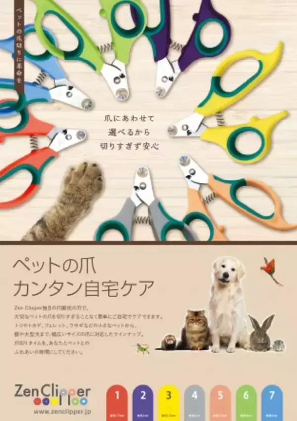 【トライアル】犬猫用切りすぎない爪切り『ゼンクリッパー』　実寸が開いているサイジングカードお届けサービス開始