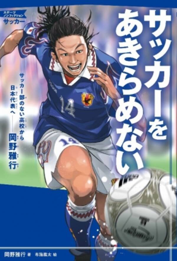 サッカー日本代表を初めてワールドカップに導いた 岡野雅行の怒涛の人生 児童向け単行本 サッカーをあきらめない 5月31日より全国書店にて発売 サイン会も開催 18年5月29日 エキサイトニュース