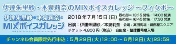 チケット先行受付スタート 伊達朱里紗 本泉莉奈のmixボイスガレッジ フィクボ イベントが開催決定 18年5月30日 エキサイトニュース