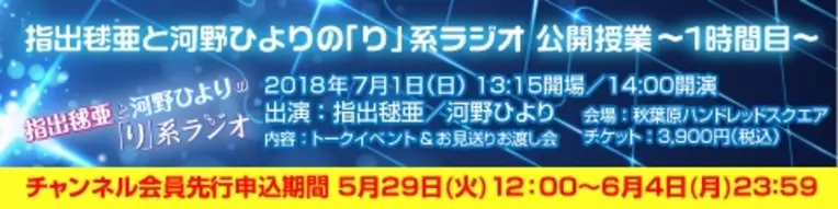 イベント 指出毬亜と河野ひよりの り 系ラジオ 公開授業 1時間目 が開催決定 チケット先行申込受付中 18年5月30日 エキサイトニュース