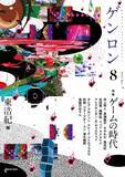 「ゲーム批評界に新たな流れ！ 東浩紀がサブカル評論に再参戦！！ 『ゲンロン8 ゲームの時代』6月7日（木）発売！」の画像1
