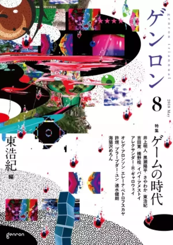 ゲーム批評界に新たな流れ！ 東浩紀がサブカル評論に再参戦！！ 『ゲンロン8 ゲームの時代』6月7日（木）発売！