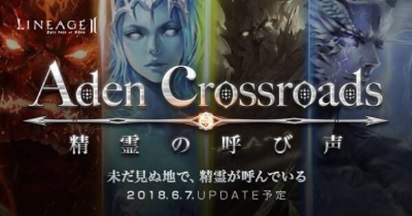 6 7アップデート Aden Crossroads リネージュ2クラシックサービス に新システム 属性 登場 狩場の増加で回遊ざんまい 18年5月31日 エキサイトニュース