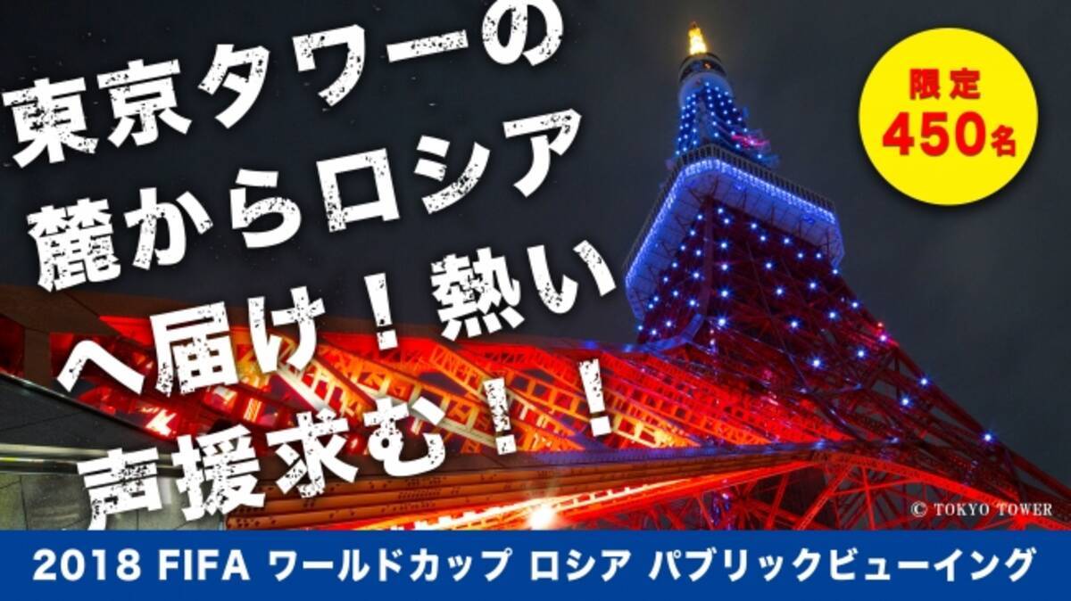 縦7 5m 横25mの大型スクリーン完備 東京タワーの麓からロシアへ届け 18 Fifaワールドカップパブリックビューイング開催 In スターライズタワー 18年5月31日 エキサイトニュース