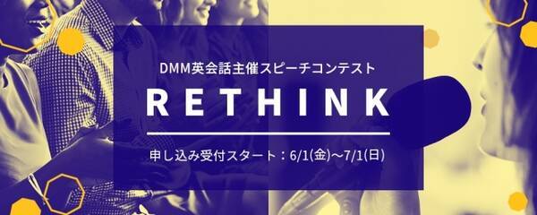 Dmm英会話 初 のスピーチコンテスト Rethink 開催 世界100ヶ国以上の国から選抜されたオンライン英会話講師による一次審査実施 成績のための英語 から 伝わる英語 へ 18年6月1日 エキサイトニュース