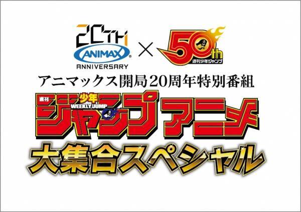 孫悟空 モンキー D ルフィ 黒崎一護 緑谷出久 幸平創真 うずまきボルト 大空翼などジャンプ作品の主役を務めたキャストがアニマックスに登場 18年6月1日 エキサイトニュース