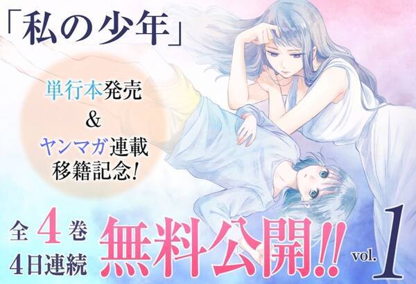 私の少年 単行本発売 ヤンマガ連載移籍記念 4日連続4巻無料公開 Vol 1 18年6月2日 エキサイトニュース