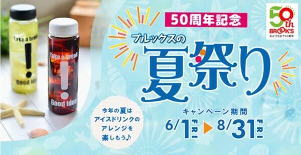 ５０周年記念 ブルックスの夏祭り お買得な50周年記念福袋を期間