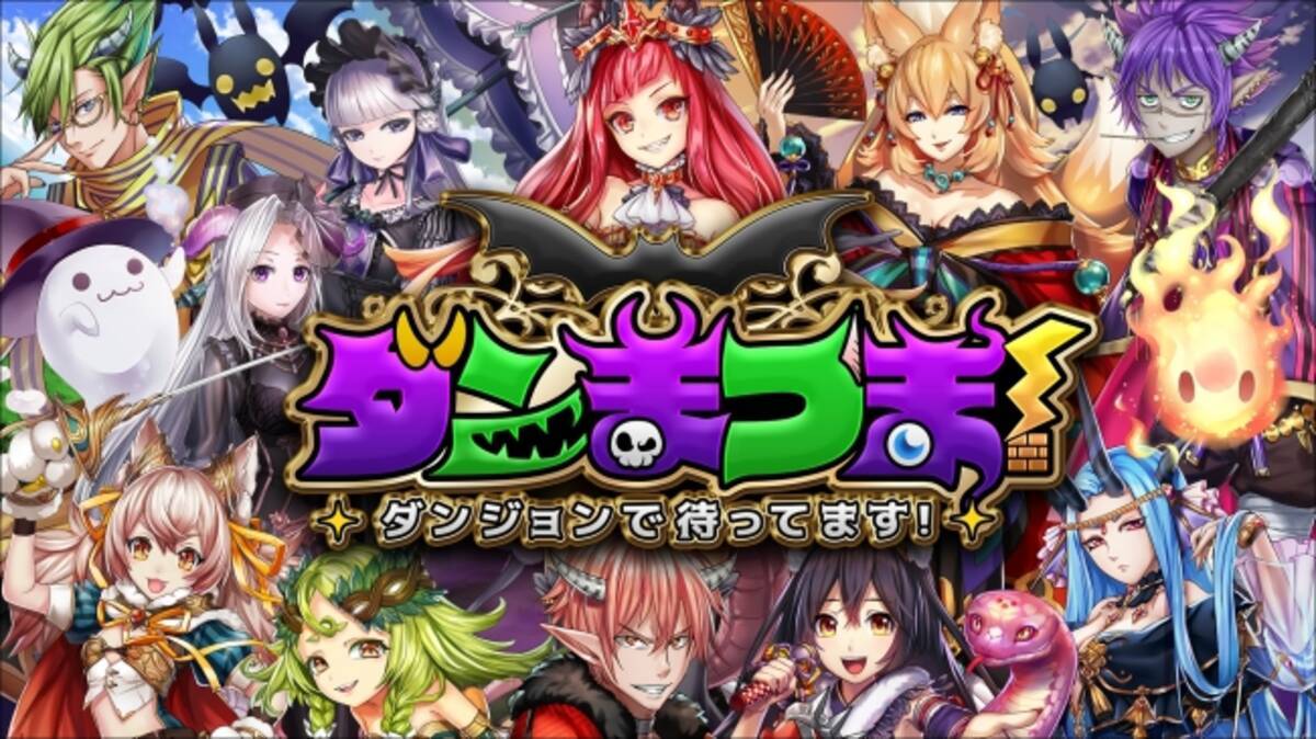 魔王に転生してダンジョン防衛 ダンまつま ダンジョンで待ってます 18年7月配信決定 事前登録もスタート 18年6月4日 エキサイトニュース