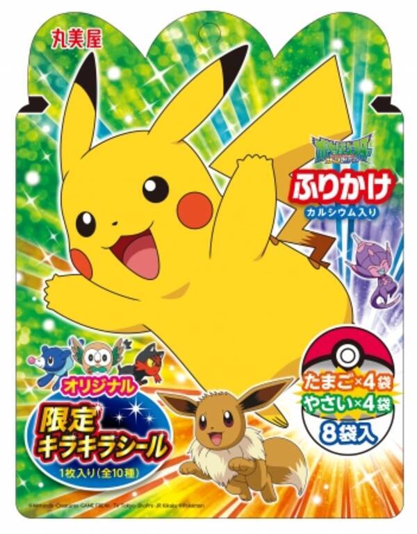 ポケモンふりかけ たまご やさい 18年7月5日 木 8月31日 金 期間限定販売 18年6月5日 エキサイトニュース