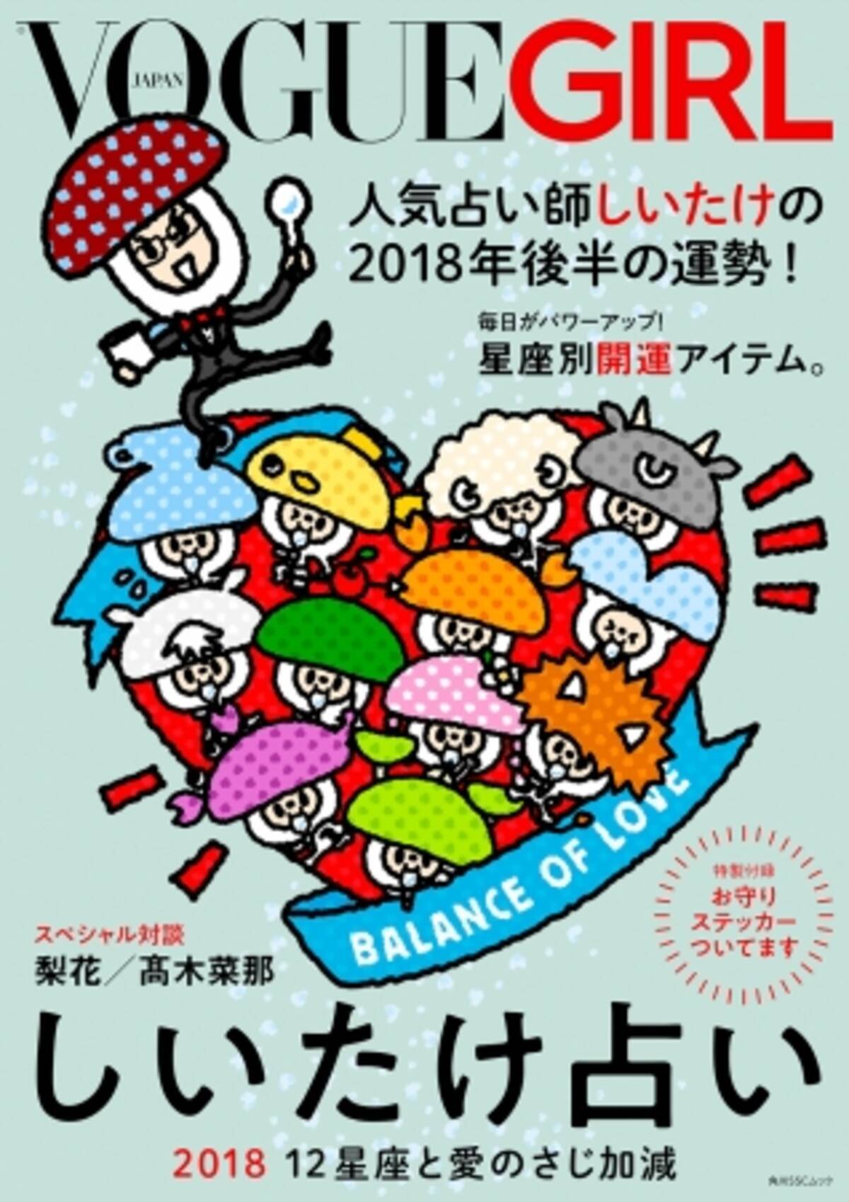 梨花さん 高木菜那さんとの対談も収録 Snsで大人気の占い師 しいたけによる書き下ろし最新刊 Vogue Girl しいたけ占い 18 12星座と愛のさじ加減 6月13日 水 発売 18年6月5日 エキサイトニュース 4 4 梨花さん 高木菜那さんとの対談も収録 Snsで大人気の占い師 しいたけによる書き下ろし最新刊 Vogue Girl しいたけ占い 18 12星座と愛のさじ加減 6月13日 水 発売 18年6月5日 エキサイトニュース 4 4