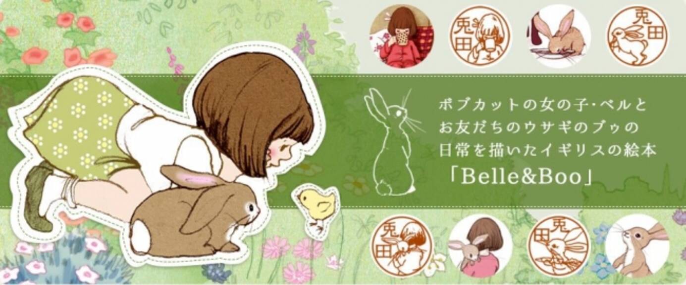 イギリスの絵本から飛びだした イギリスで大人気の絵本 Belle Boo ベルとブゥ から ウサギや女の子のかわいいコラボはんこが登場 18年6月6日 エキサイトニュース