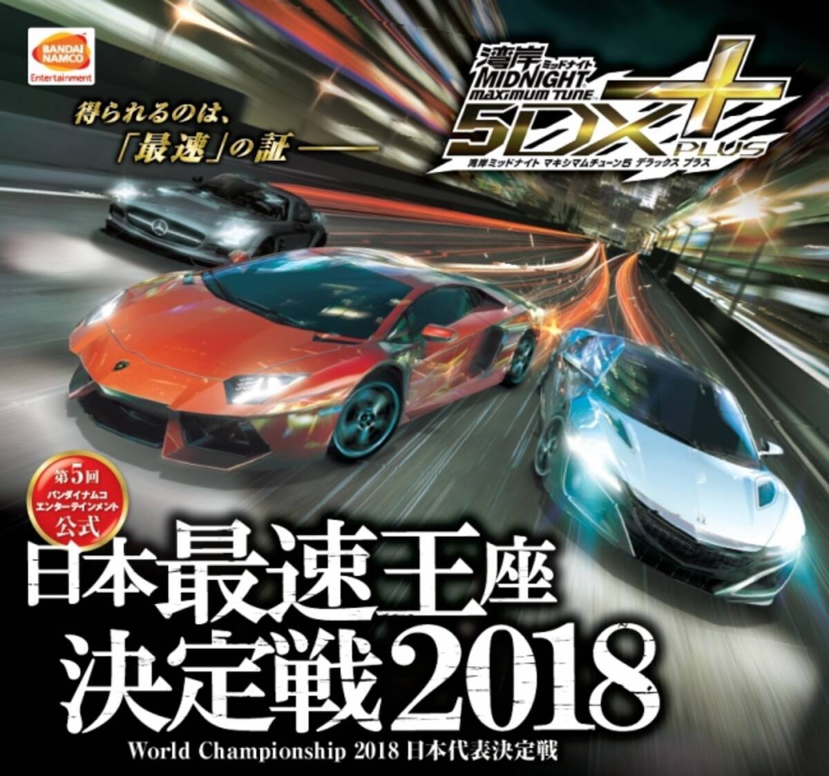 湾岸ミッドナイト マキシマムチューン 5dx Plus 日本最速王座決定戦18 World Championship18 18年6月17日 日 開催 18年6月6日 エキサイトニュース 2 3