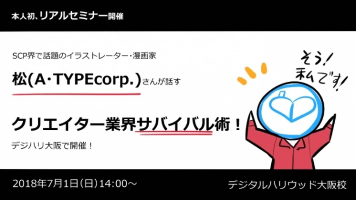 Scp界で話題のイラストレーター 漫画家の松 A Typecorp さん初のリアルセミナーを開催 デジタルハリウッド大阪校 18年6月7日 エキサイトニュース