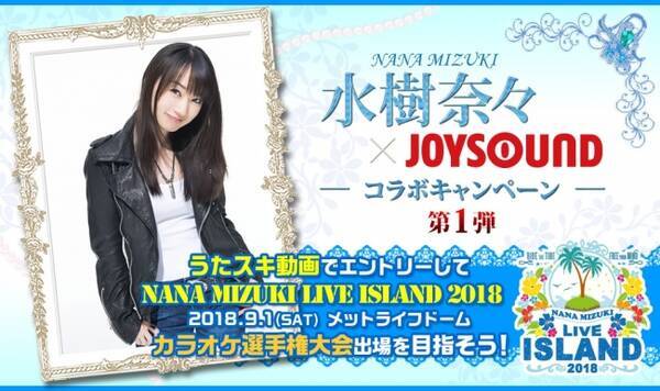 歌った動画でエントリー Nana Mizuki Live Island 18 カラオケ選手権大会の切符をつかもう 水樹奈々 Joysoundコラボキャンペーン 第１弾 を開催 18年6月8日 エキサイトニュース