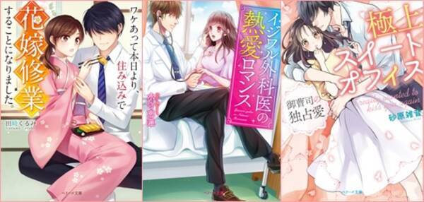 ドキドキする恋がある オトナ女子むけ恋愛小説 ベリーズ文庫 新刊7点は18年6月9日 土 より全国書店にて発売開始 18年6月8日 エキサイトニュース