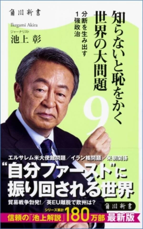 角川新書6月の新刊 自分ファースト に振り回される世界とは 累計180万部突破 池上彰 知らないと恥をかく世界の大問題 シリーズ第9弾など計4作品 18年6月8日 エキサイトニュース