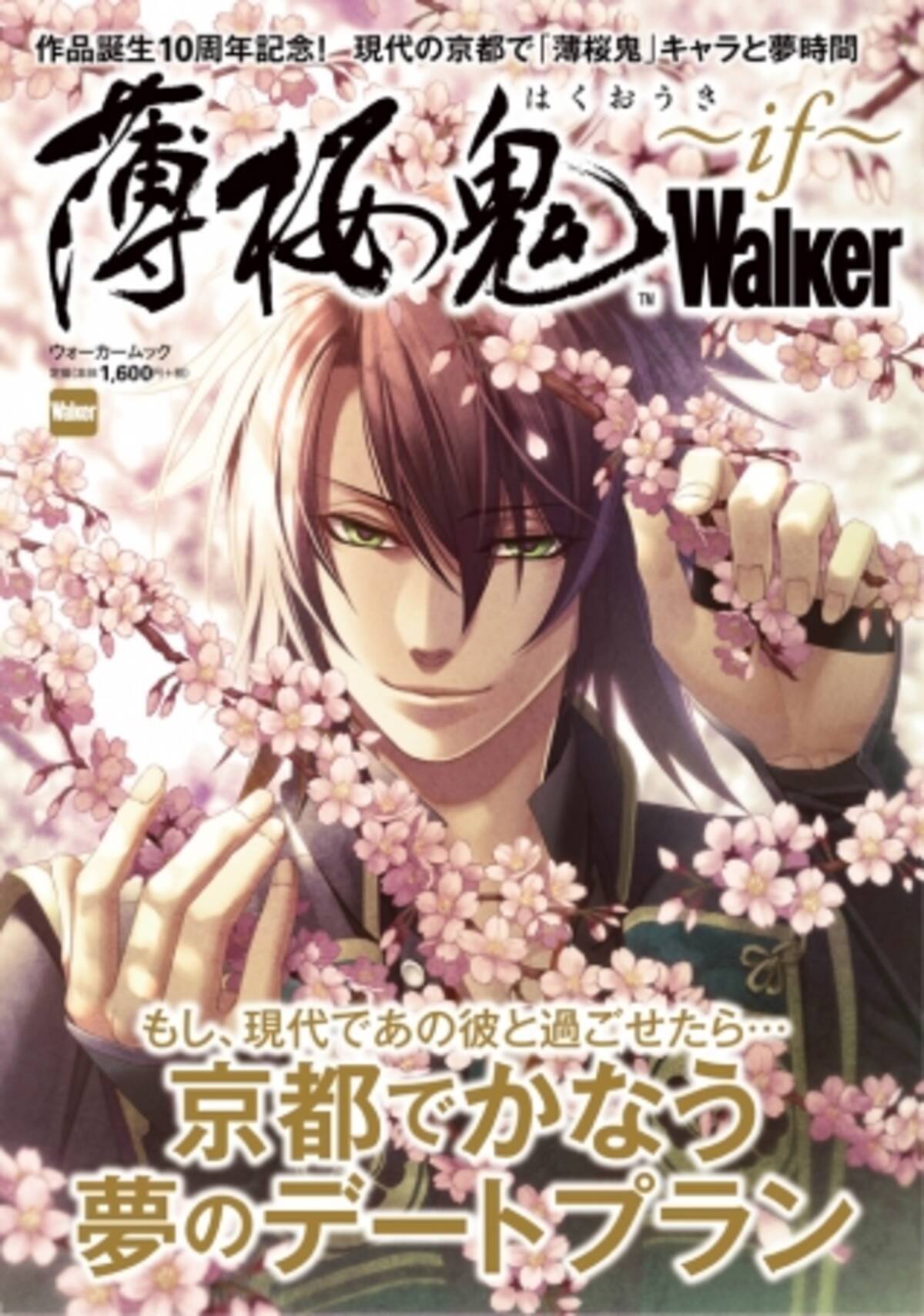 薄桜鬼 10周年記念 6月8日 金 発売 薄桜鬼walker If でかなう夢時間 18年6月8日 エキサイトニュース