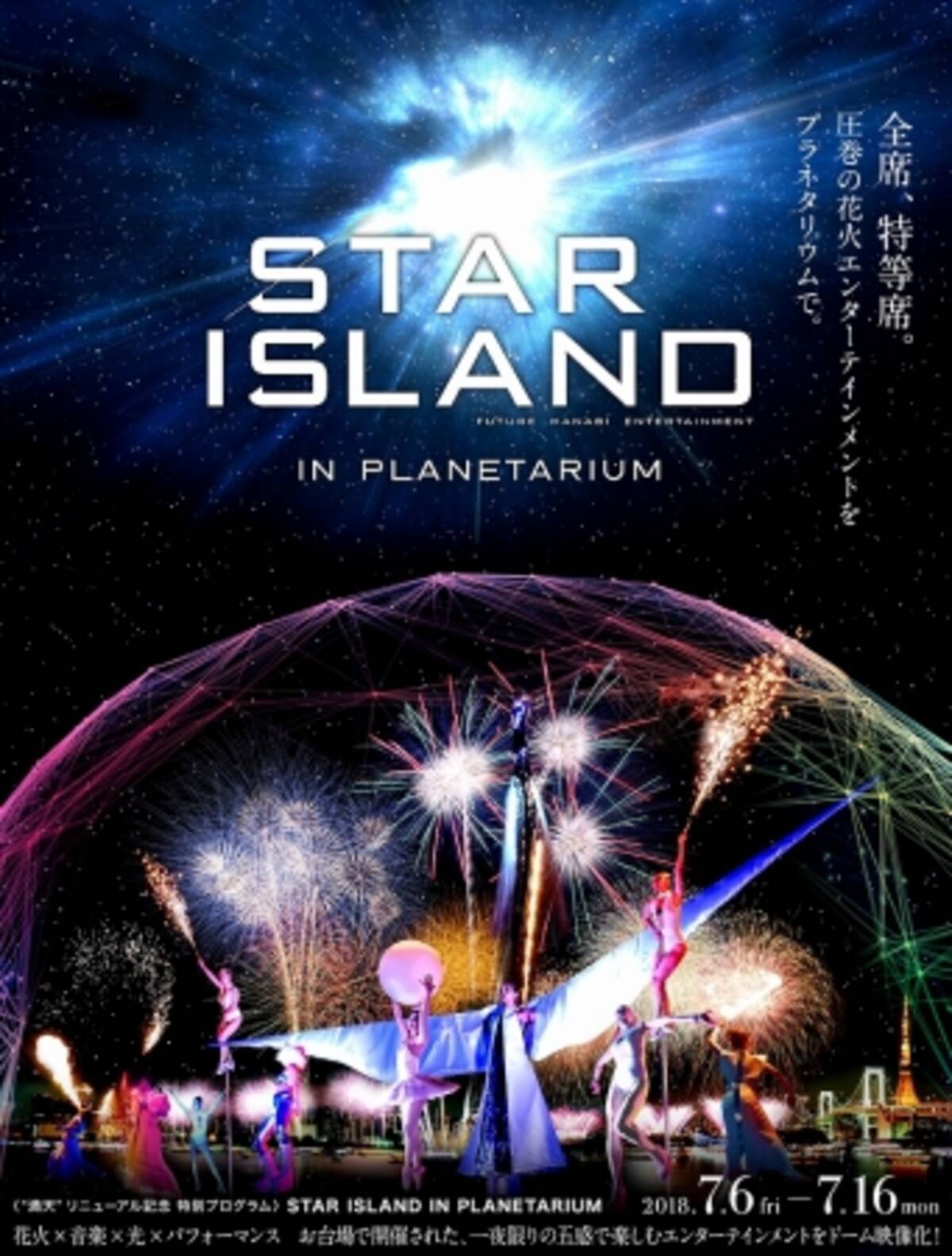 15 000人が熱狂した未来型花火エンターテインメント Star Island 18 が今夏プラネタリウムで甦る 18年6月12日 エキサイトニュース