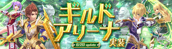 幻想神域 Cross To Fate 次週 ギルド同士の対人戦 ギルドアリーナ 実装決定 さらに アイドルになりきれる衣装アバターが新登場 18年6月13日 エキサイトニュース