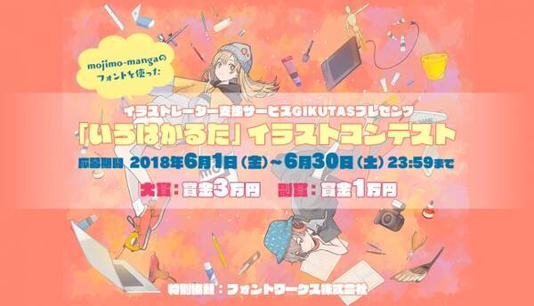 クリエイターと企業をつなぐ制作受託サービス Gikutas はフォントワークス株式会社特別協賛の いろはかるた イラストコンテストを6月1日 金 より開始 18年6月13日 エキサイトニュース