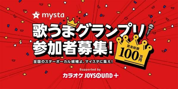 賞金総額100万円を賭けたカラオケバトル 未来のスターを応援するオーディションアプリ Mysta が 歌うまグランプリ 開催 参加者エントリー受付開始 18年6月15日 エキサイトニュース