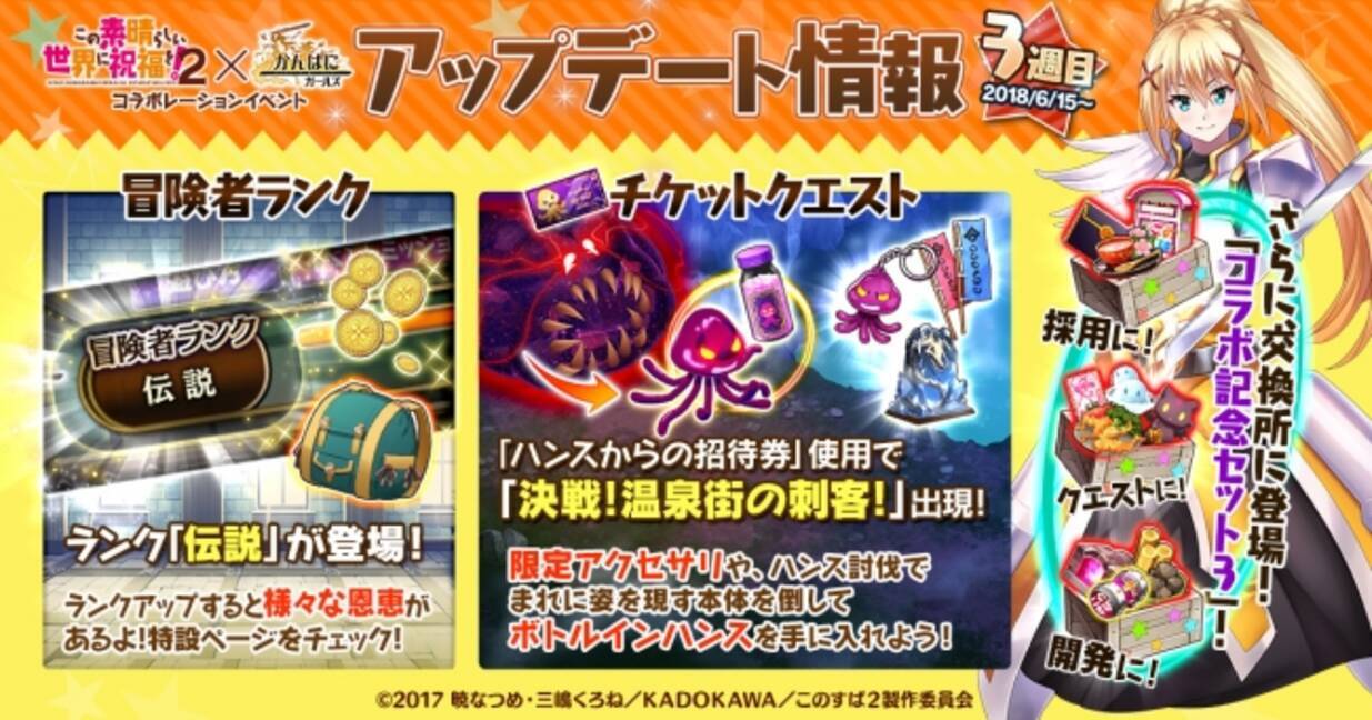 Dmm Games かんぱに ガールズ この素晴らしい世界に祝福を 2 コラボイベント 更新 5 シャルロット などを採用できる 歴戦採用セット 販売 18年6月15日 エキサイトニュース